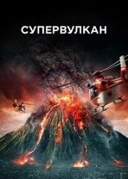Супервулкан (2022)
