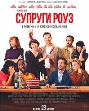 Супруги Роуз (The Roses) 2025