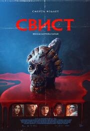 Свист (Whistle) (2025)