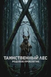 Таинственный лес. Родовое проклятие (2025)