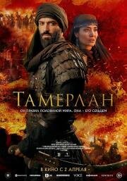 Тамерлан (Rise of the Conqueror) (2026)