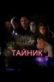 Тайник (2016)