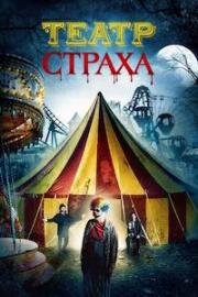 Театр страха (2014)