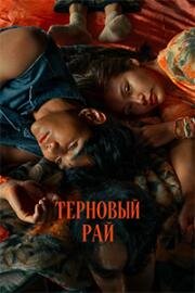 Терновый рай (2024)