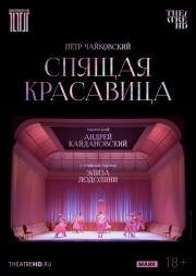 TheatreHD: Кайдановский: Спящая красавица (Andrey Kaydanovskiy: The Sleeping Beauty)