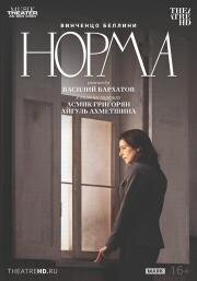 TheatreHD: Театр Ан дер Вин: Норма (2025)
