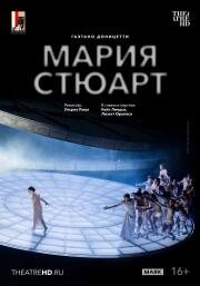 TheatreHD: Зальцбург: Мария Стюарт (2025)