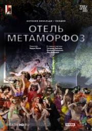 TheatreHD: Зальцбург: Отель Метаморфоз (2025)