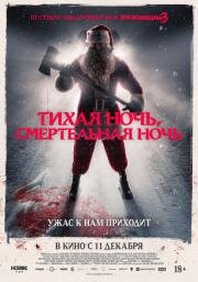 Тихая ночь, смертельная ночь (Silent Night, Deadly Night) (2025)