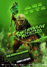 Токсичный мститель (The Toxic Avenger) 2023
