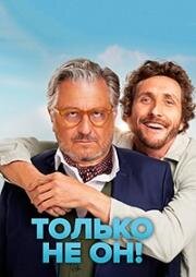 Только не он! (Никуда без терапевта) (2024)