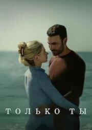Только ты (All of You) 2024