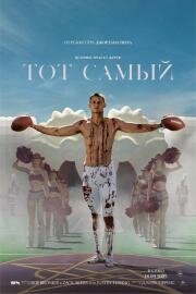 Тот самый (Him) 2025