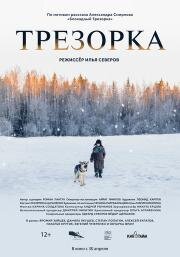 Трезорка (2024)
