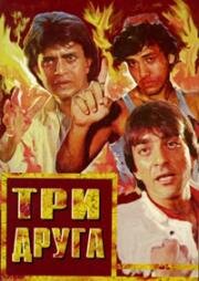 Три друга (1988)