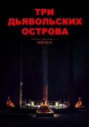 Три дьявольских острова (2026)