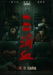 Три капли крови (2025)