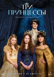 Три принцессы (Tri princezny) 2024