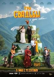 Три свадьбы и один побег 2025