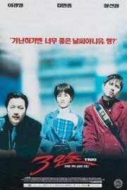 Трио (Saminjo (Trio)) (1997)