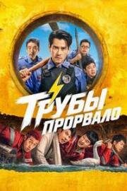 Трубы прорвало (Bao shui guan (Busted Water Pipes)) (2026)