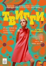 Твигги (Twiggy) (2024)