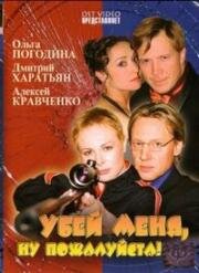 Убей меня! Ну, пожалуйста 2004