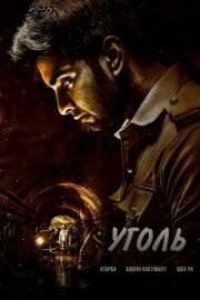 Уголь (Тень) (Thanal) 2025