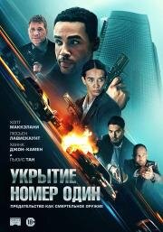 Укрытие номер один (Safe House) 2025