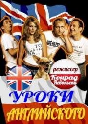 Уроки английского (2006)