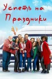 Успеть на праздники (Holiday Road) (2023)