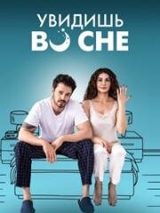 Увидишь во сне (Rüyanda Görürsün (In Your Dreams)) 2023