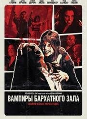 Вампиры бархатного зала (Vampires of the Velvet Lounge) (2026)
