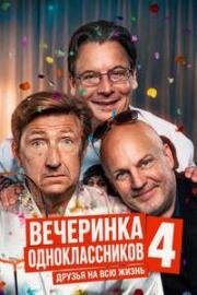 Вечеринка одноклассников 4: Друзья на всю жизнь (Klassefesten 4: Venner for livet) (2026)