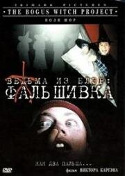Ведьма из Блэр: Фальшивка (The Bogus Witch Project) 2000