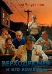 Верходрючев и его команда 2023