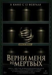 Верни меня из мёртвых (The Grieving) (2025)