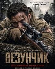 Везунчик (Lucky Strike) (2026)