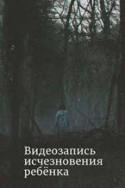 Видеозапись исчезновения ребёнка (2024)