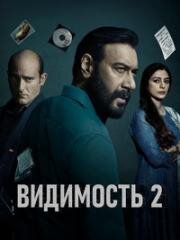 Видимость 2 (Drishyam 2) (2022)