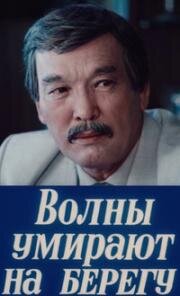 Волны умирают на берегу (1985)