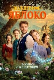 Волшебное яблоко 2024