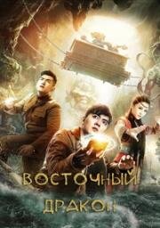 Восточный дракон (Donghai long guan (East Dragon)) (2018)