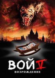 Вой 5: Возрождение (1989)