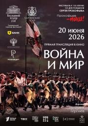 Война и мир (2026)