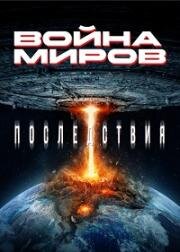 Война миров. Последствия (War of the Worlds: Extinction) (2024)