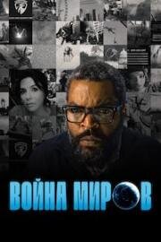 Война миров (War of the Worlds) (2025)