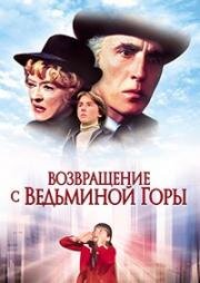 Возвращение с ведьминой горы (Return from Witch Mountain) (1978)