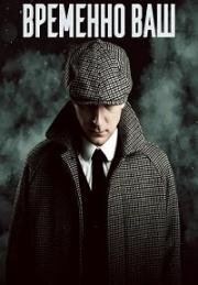 Временно ваш (Laikinai Jūsų (Provisionally Yours)) (2023)
