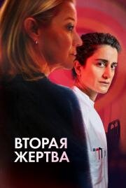 Вторая жертва (Det andet offer (Second Victims)) 2025